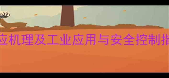 图片 氯甲基甲醚水解反应机理及工业应用与安全控制指南（附实验数据）