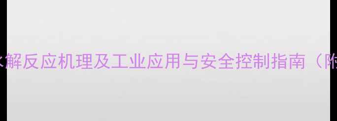 图片 氯甲基甲醚水解反应机理及工业应用与安全控制指南（附实验数据）1