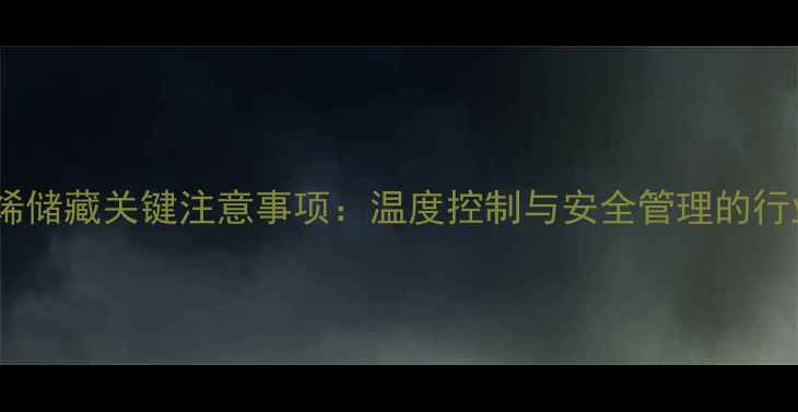 图片 氯甲基苯乙烯储藏关键注意事项：温度控制与安全管理的行业实践指南1