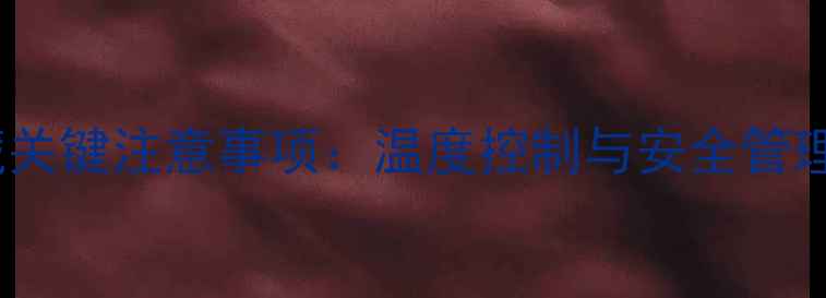 图片 氯甲基苯乙烯储藏关键注意事项：温度控制与安全管理的行业实践指南2