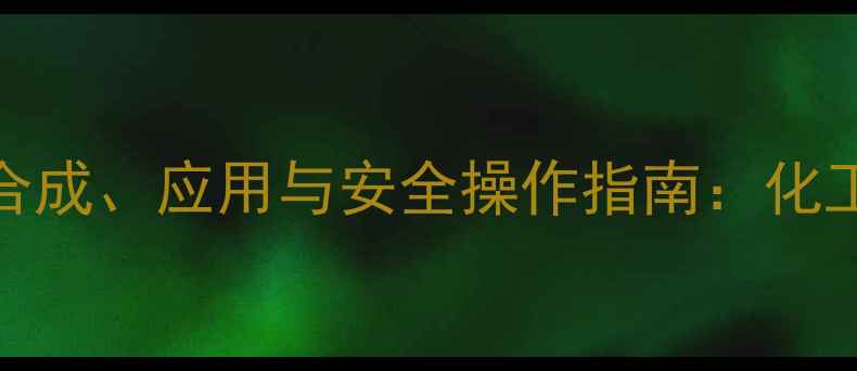 图片 氯甲酸3-甲基丁酯的合成、应用与安全操作指南：化工生产中的关键中间体