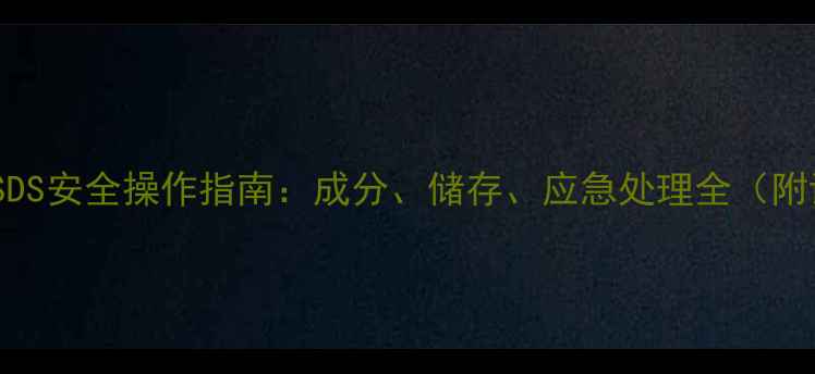 图片 氯甲酸乙酯MSDS安全操作指南：成分、储存、应急处理全（附详细数据表）