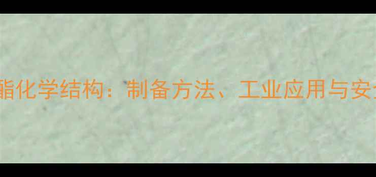 图片 氯甲酸叔丁酯化学结构：制备方法、工业应用与安全操作指南2