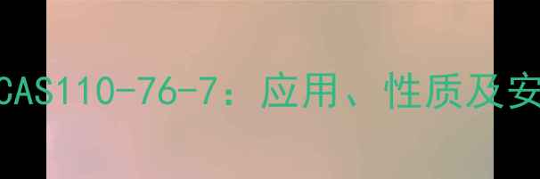 图片 氯羟基吡啶CAS110-76-7：应用、性质及安全操作指南