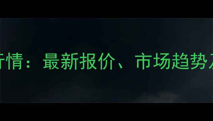 图片 氯苯价格行情：最新报价、市场趋势及未来预测