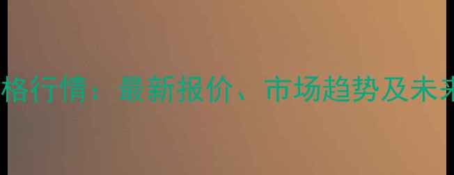 图片 氯苯价格行情：最新报价、市场趋势及未来预测1