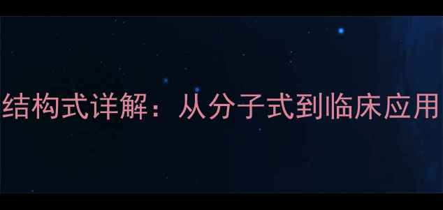 图片 氯苯那敏化学结构式详解：从分子式到临床应用与合成工艺全