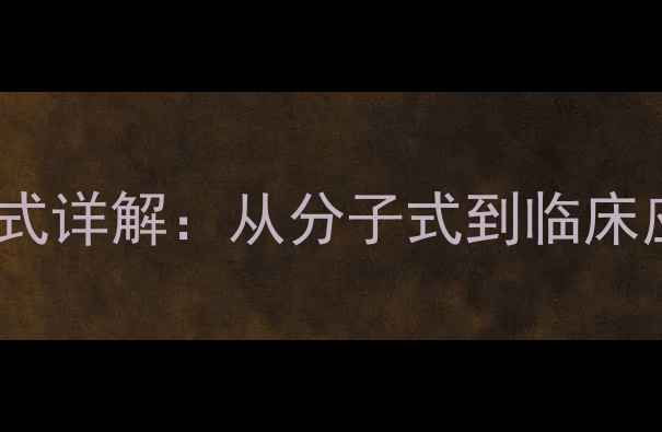 图片 氯苯那敏化学结构式详解：从分子式到临床应用与合成工艺全1