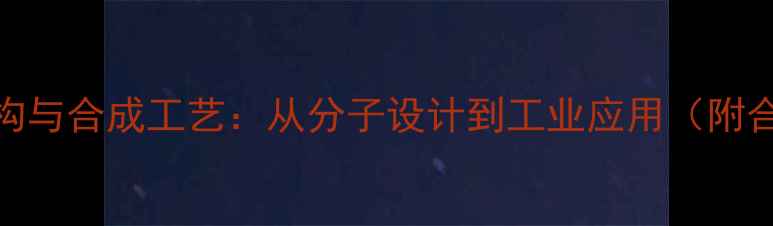 图片 氯贝胆碱结构与合成工艺：从分子设计到工业应用（附合成路线图）