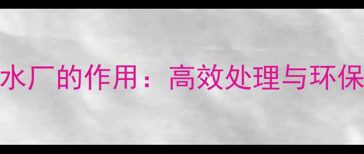 图片 氯酸钠污水厂的作用：高效处理与环保实践指南