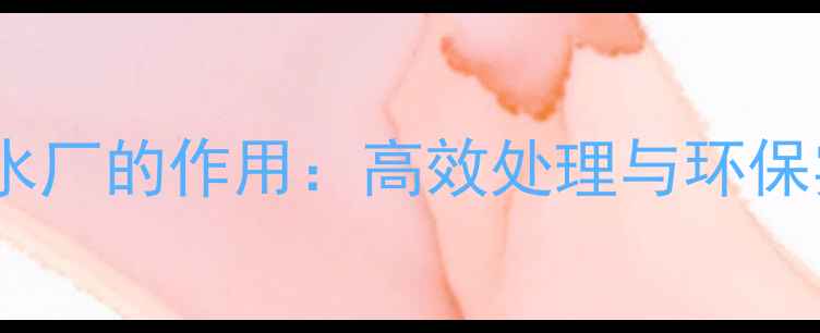 图片 氯酸钠污水厂的作用：高效处理与环保实践指南1