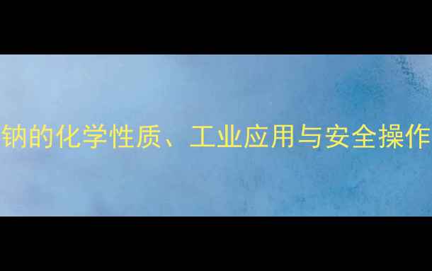 图片 氯酸钠的化学性质、工业应用与安全操作指南