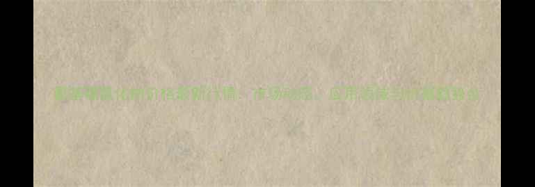 图片 氰基硼氢化钠价格最新行情：市场动态、应用领域与价格趋势全