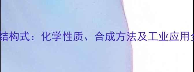 图片 氰基酚结构式：化学性质、合成方法及工业应用全指南2