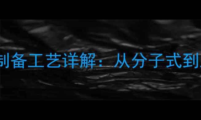 图片 氰酸钠化学结构式及制备工艺详解：从分子式到工业应用的完整指南1