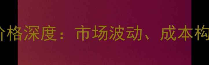 图片 水乙二醇原料价格深度：市场波动、成本构成与采购策略2