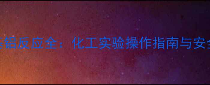 图片 水和三甲基铝反应全：化工实验操作指南与安全注意事项