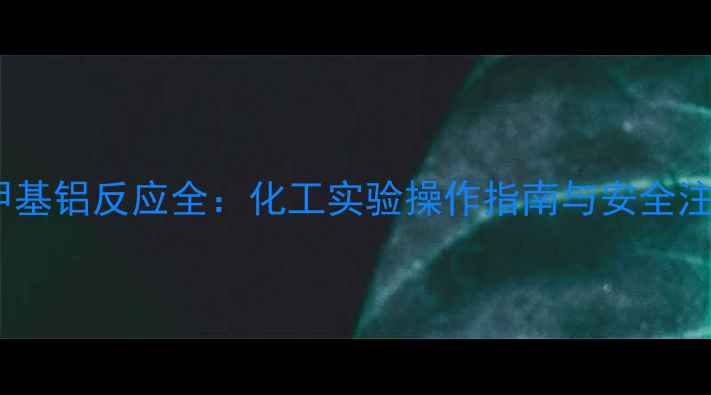 图片 水和三甲基铝反应全：化工实验操作指南与安全注意事项1