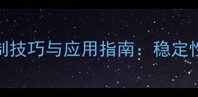 图片 水基化工pH值4控制技巧与应用指南：稳定性分析与行业实践1