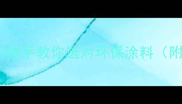 图片 水性油漆CAS代码全！手把手教你选对环保涂料（附查询技巧&避坑指南）1