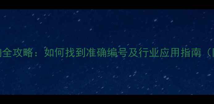 图片 水性铝粉CAS号查询全攻略：如何找到准确编号及行业应用指南（附免费查询工具）1