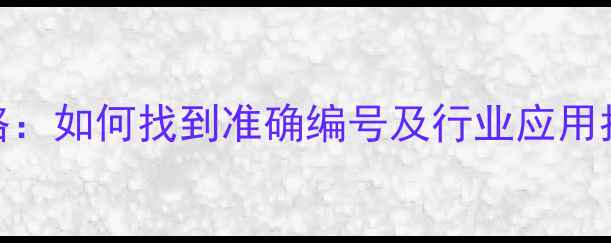 图片 水性铝粉CAS号查询全攻略：如何找到准确编号及行业应用指南（附免费查询工具）2