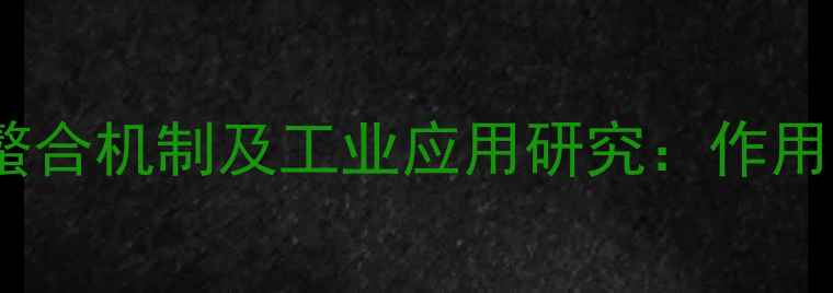图片 水杨羟肟酸金属螯合机制及工业应用研究：作用位点与功能拓展2
