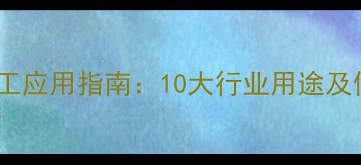 图片 水杨酸化工应用指南：10大行业用途及使用技巧1