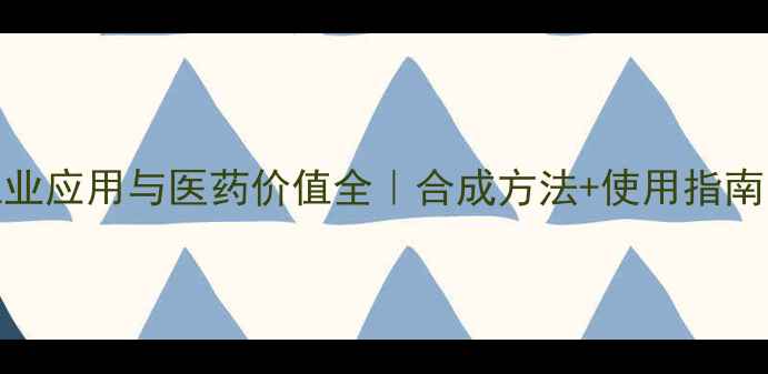 图片 水杨酸甲酯的工业应用与医药价值全｜合成方法+使用指南（附安全贴士）