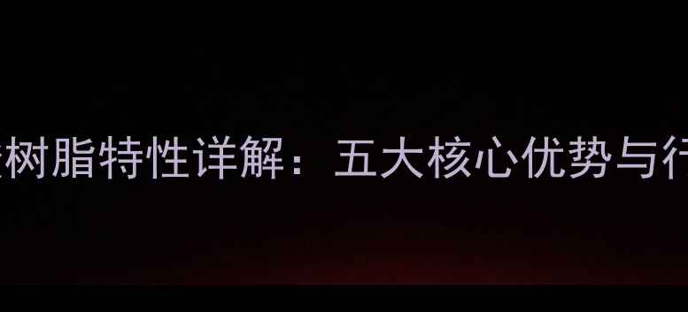图片 水溶性丙烯酸树脂特性详解：五大核心优势与行业应用指南2