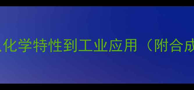 图片 水苏糖分子结构：从化学特性到工业应用（附合成方法与作用机制）1