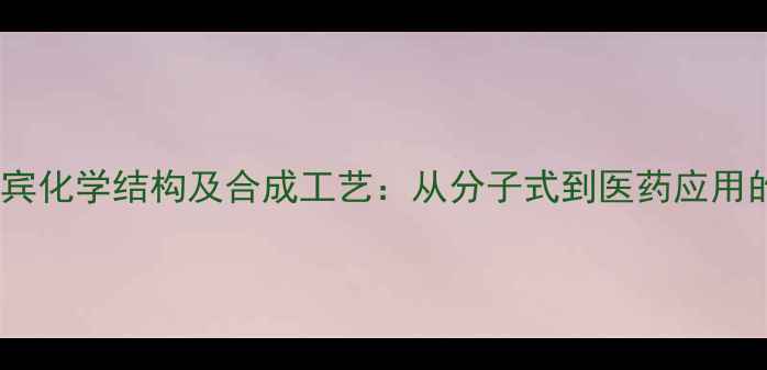 图片 水飞蓟宾化学结构及合成工艺：从分子式到医药应用的科学2