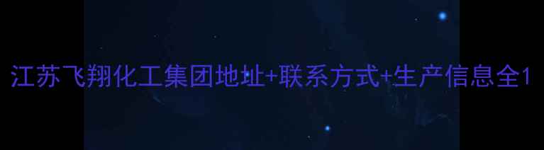 图片 江苏飞翔化工集团地址+联系方式+生产信息全1