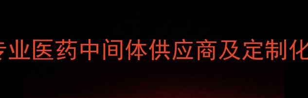 图片 江西犇牛医药化工：专业医药中间体供应商及定制化服务解决方案提供商1