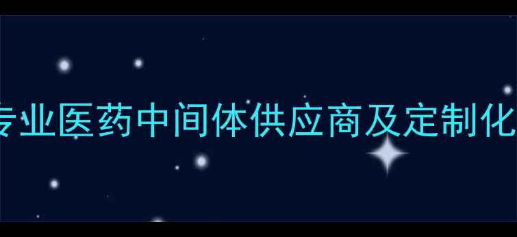 图片 江西犇牛医药化工：专业医药中间体供应商及定制化服务解决方案提供商2