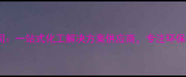 图片 江阴嘉丰化工有限公司：一站式化工解决方案供应商，专注环保材料研发与定制服务2