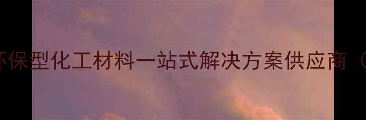 图片 江阴市康达化工有限公司：环保型化工材料一站式解决方案供应商（江阴市重点高新技术企业）1