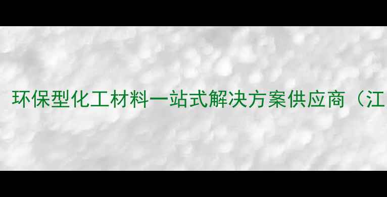 图片 江阴市康达化工有限公司：环保型化工材料一站式解决方案供应商（江阴市重点高新技术企业）2