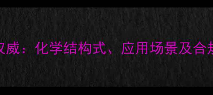 图片 汽油CAS编码权威：化学结构式、应用场景及合规要点全指南2