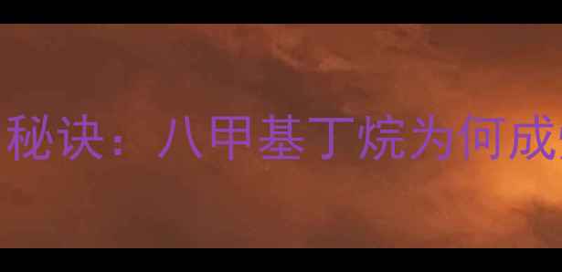 图片 汽油辛烷值提升的秘诀：八甲基丁烷为何成燃油行业宠儿？🔥