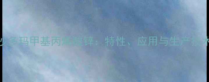 图片 沙多玛甲基丙烯酸锌：特性、应用与生产技术