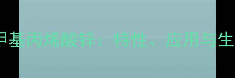 图片 沙多玛甲基丙烯酸锌：特性、应用与生产技术1