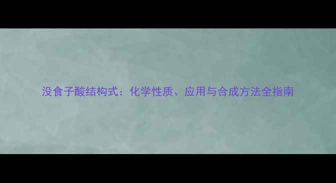 图片 没食子酸结构式：化学性质、应用与合成方法全指南