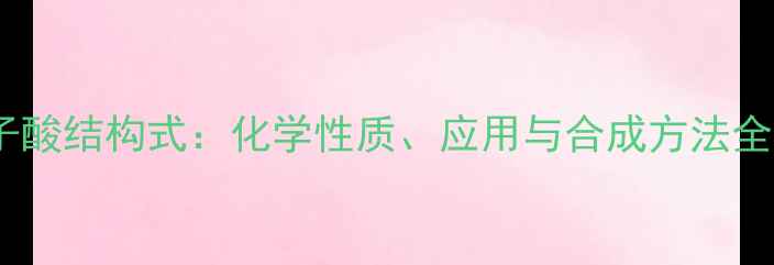 图片 没食子酸结构式：化学性质、应用与合成方法全指南2