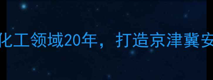 图片 沧州临港星辰化工：深耕化工领域20年，打造京津冀安全高效化工产品供应基地
