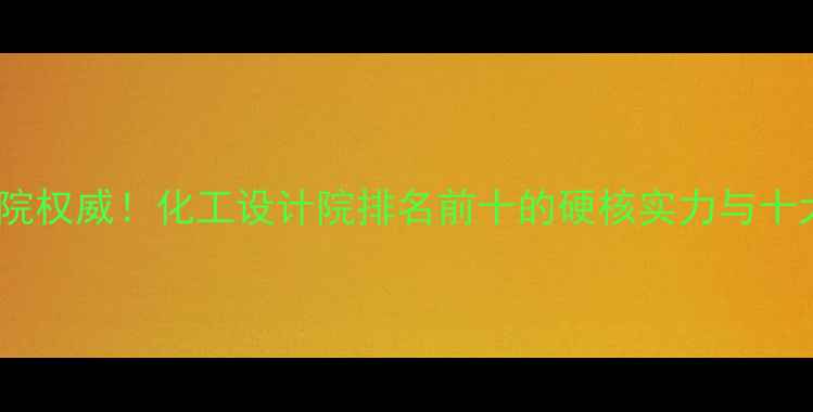 图片 河北乐凯化工设计院权威！化工设计院排名前十的硬核实力与十大经典案例全公开2