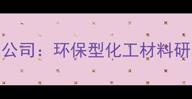 图片 河北亚诺化工有限公司：环保型化工材料研发生产的行业标杆