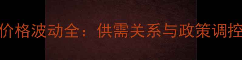 图片 河北化工厂液氨价格波动全：供需关系与政策调控下的市场新格局