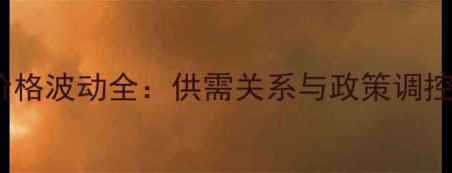 图片 河北化工厂液氨价格波动全：供需关系与政策调控下的市场新格局2