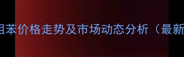 图片 河北省粗苯价格走势及市场动态分析（最新行情）1